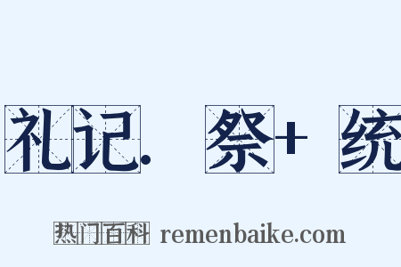 礼记.祭+统是什么意思的图片